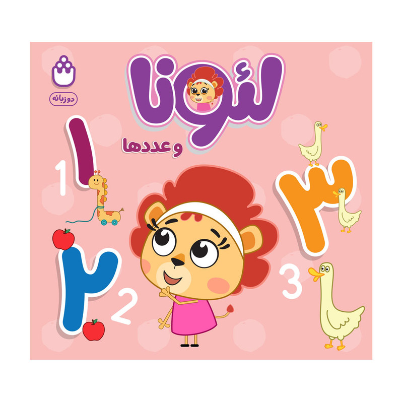 کتاب لئونا و عددها اثر آتلیه انتشارات شادزی