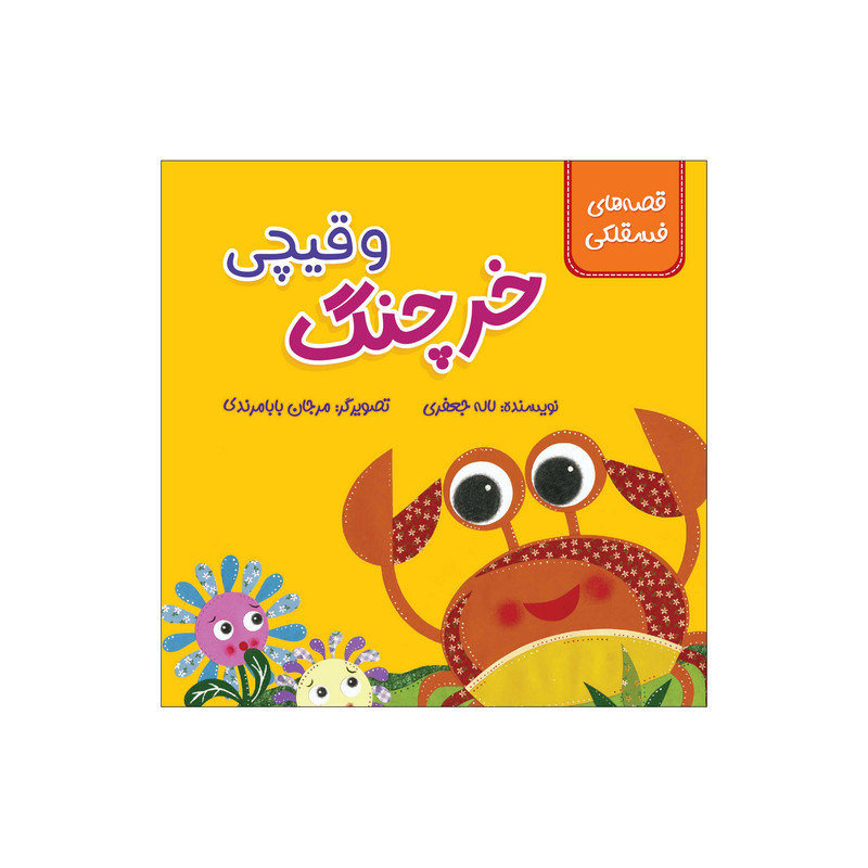کتاب خرچنگ و قیچی اثر لاله جعفری انتشارات سیمای شرق