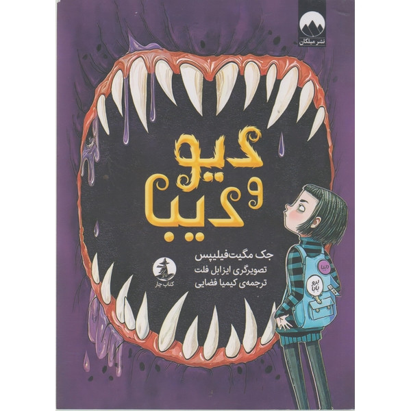 کتاب دیو و دیبا اثر جک مگیت فیلیپس ترجمه کیمیا فضایی نشر میلکان