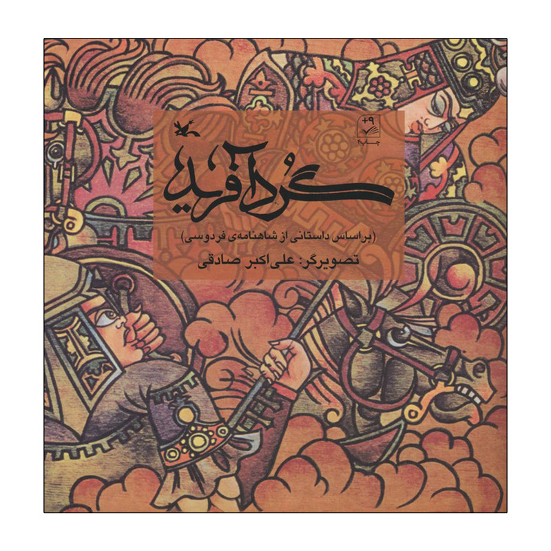 کتاب گردآفرید اثر ابوالقاسم فردوسی انتشارات کانون پرورش فکری کودکان و نوجوان