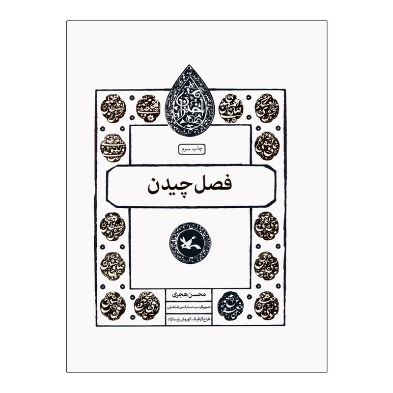 کتاب فصل چیدن اثر محسن هجری انتشارات کانون پرورش فکری کودکان و نوجوان
