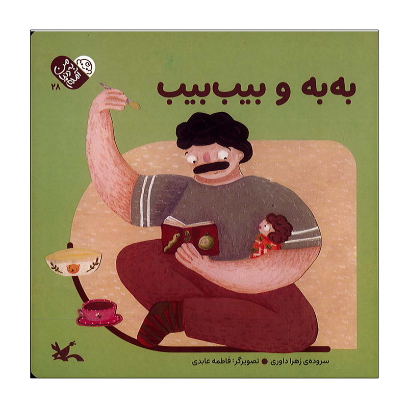 کتاب به به و بیب بیب اثر زهرا داوری انتشارات کانون پرورش فکری کودکان و نوجوان