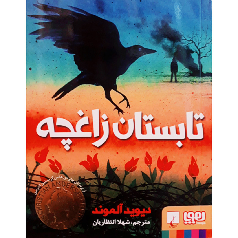 کتاب تابستان زاغچه اثر دیوید آلموند انتشارات هوپا