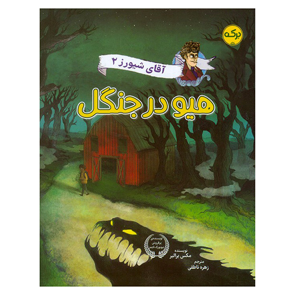 کتاب آقاي شيورز هيو در جنگل اثر مکس برالیر ترجمه زهره ناطقی نشر بركه جلد 2