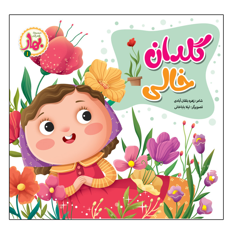 کتاب گلدان خالی اثر زهره بلقان آبادی انتشارات آسمان علم