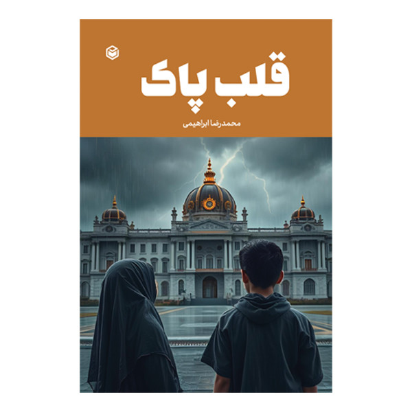 کتاب قلب پاک اثر محمدرضا ابراهیمی نشر متخصصان