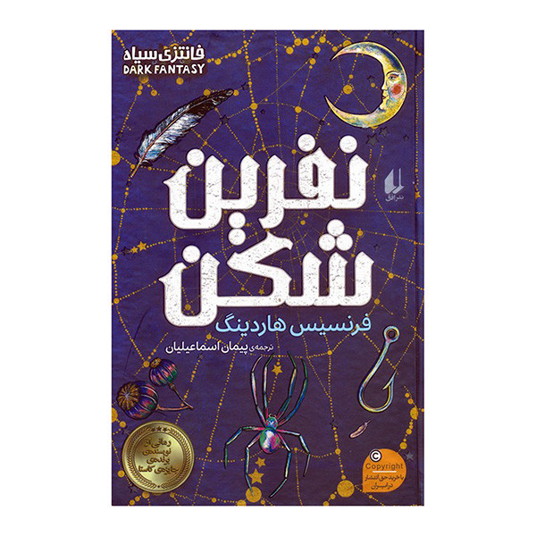 کتاب نفرین شکن اثر فرنسیس هاردینگ ترجمه پیمان اسماعیلیان نشر افق