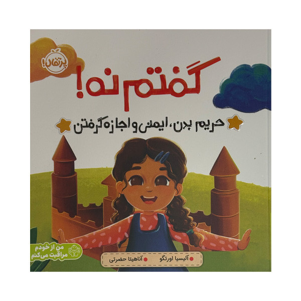 کتاب گفتم نه اثر آلیسیا اورتگو ترجمه آناهیتا حضرتی انتشارات پرتقال