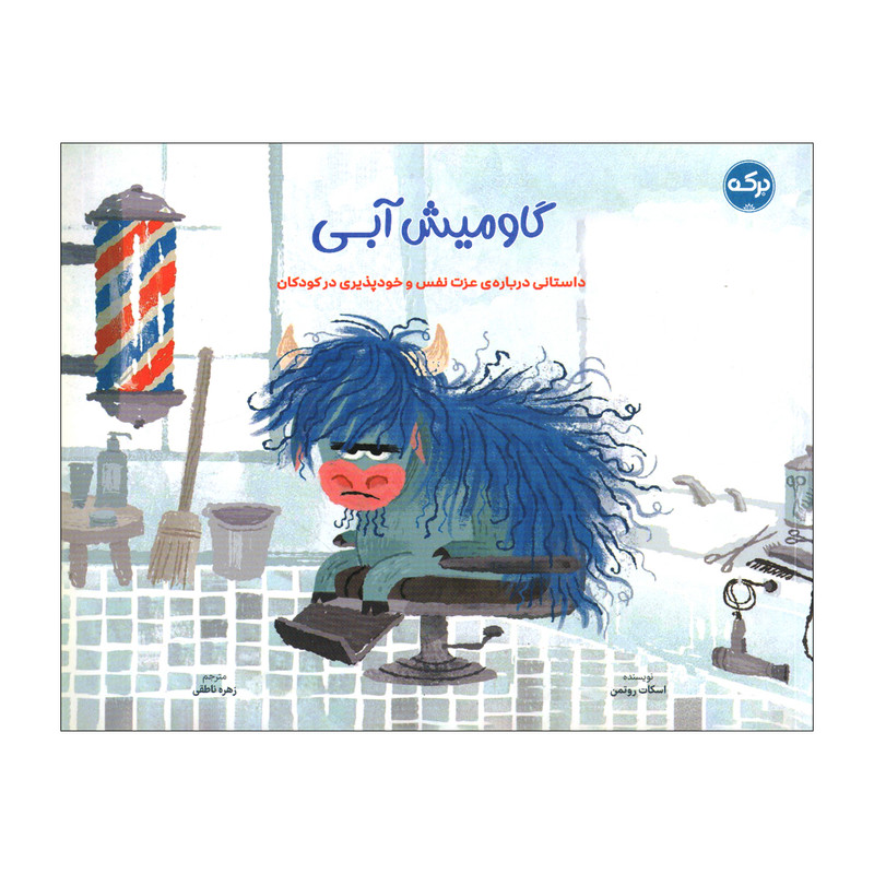 کتاب گاومیش آبی اثر اسکات روتمن ترجمه زهره ناطقی نشر برکه