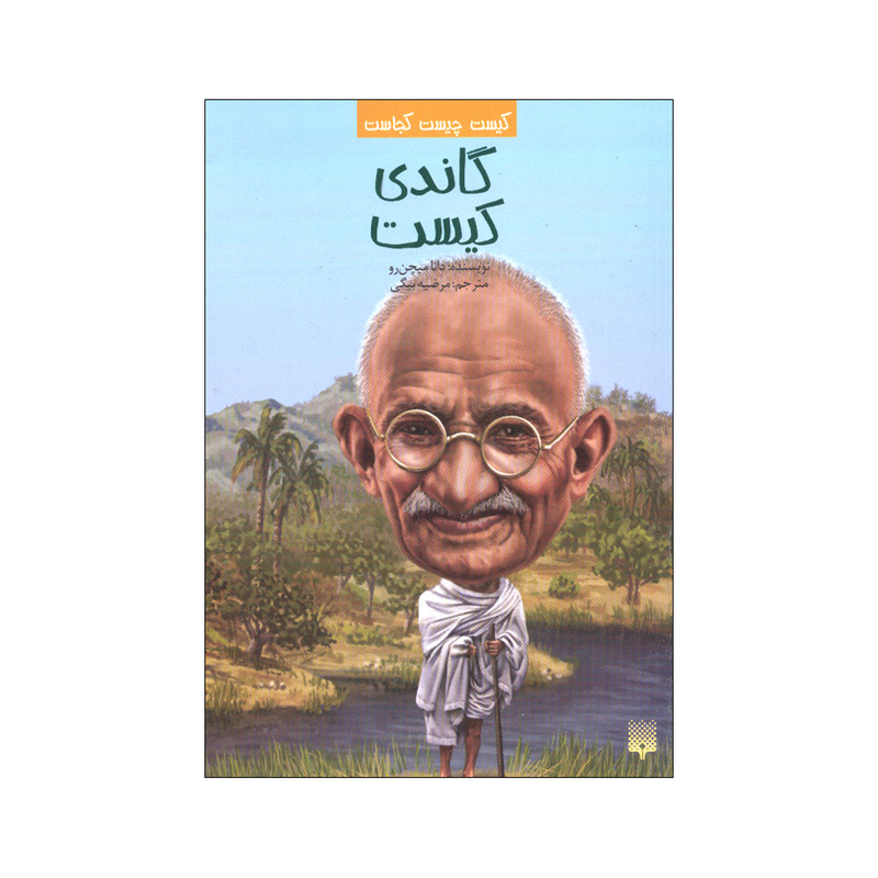 کتاب گاندی کیست اثر دانا میچمن رو ترجمه مرضیه بیگی انتشارات پیدایش