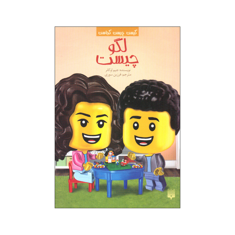 کتاب لگو چیست اثر جیم اوکانر ترجمه فرزین سوری انتشارات پیدایش