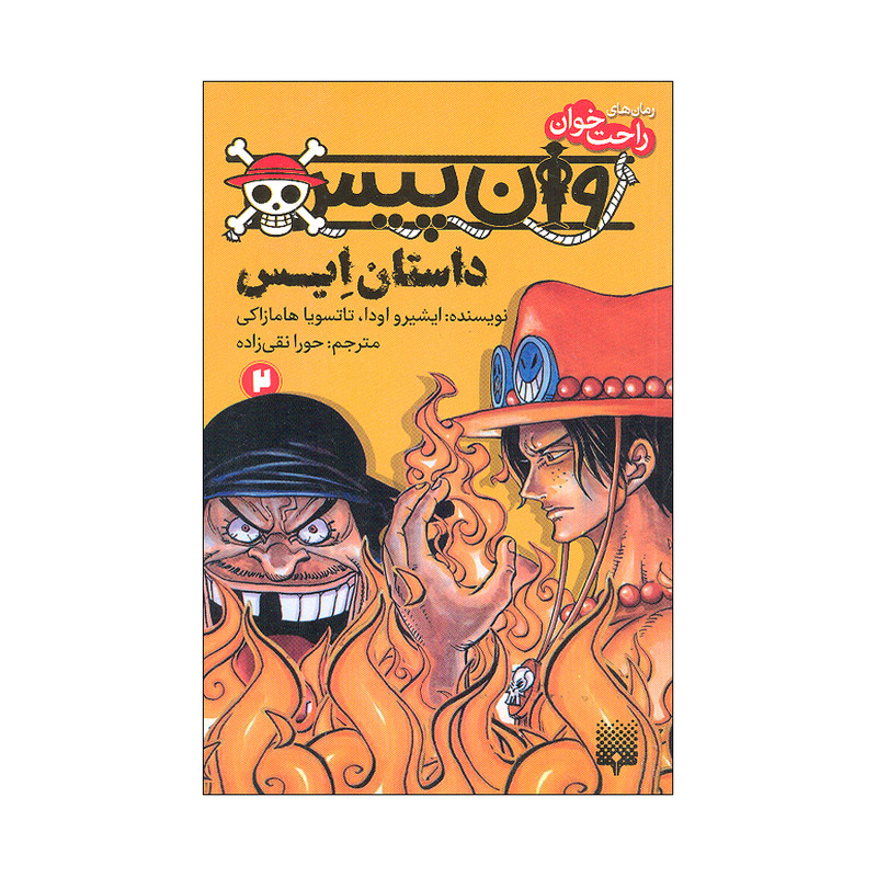 کتاب رمان راحت خوان وان پیس 2 اثر ایشیرو اودا و تاتسویا هامازاکی ترجمه حورا نقی زاده انتشارات پیدایش