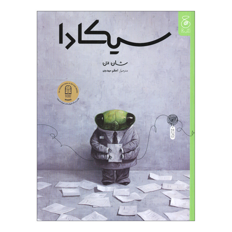 کتاب سیکادا اثر شان تن ترجمه اعظم مهدوی نشر کتاب چ