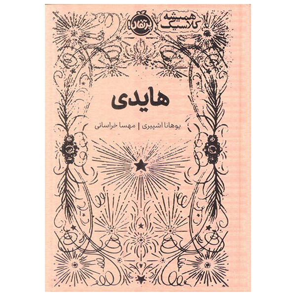 کتاب هايدي اثر يوهانا اشپيري ترجمه مهسا خراساني انتشارات پرتقال