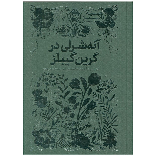 کتاب آنه شرلي در گرين گيبلز اثر لوسي ماد مونتگومري ترجمه مرجان حميدي انتشارات پرتقال