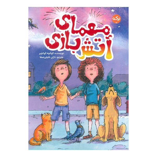 کتاب معماي آتش بازي اثر گوكچه گوكچير ترجمه نازلي خليلي صفا نشر بركه