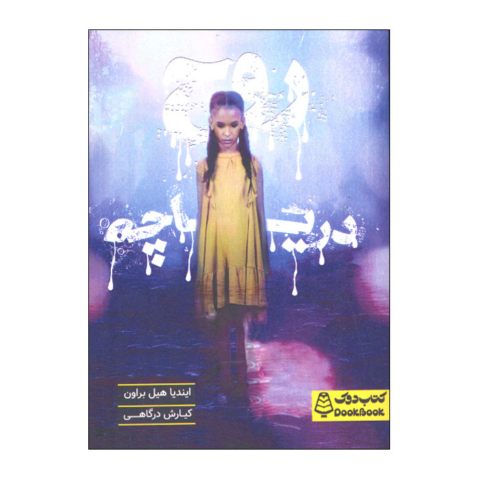کتاب روح دریاچه اثر ایندیا هیل براون ترجمه کیارش درگاهی انتشارات مشاوران آموزش