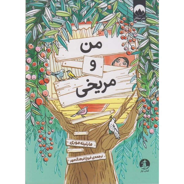 کتاب من و مریخی اثر مارتینه موری ترجمه فروغ فرهنگ مهر نشر میلکان
