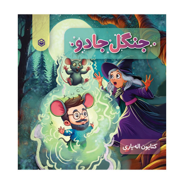کتاب جنگل جادو اثر کتایون اله‌ یاری نشر متخصصان