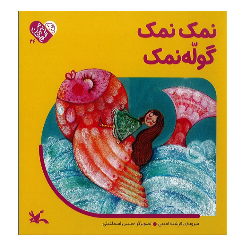كتاب نمک نمک گوله نمک اثر فرشته امینی انتشارات کانون پرورش فکری کودکان و نوجوانان
