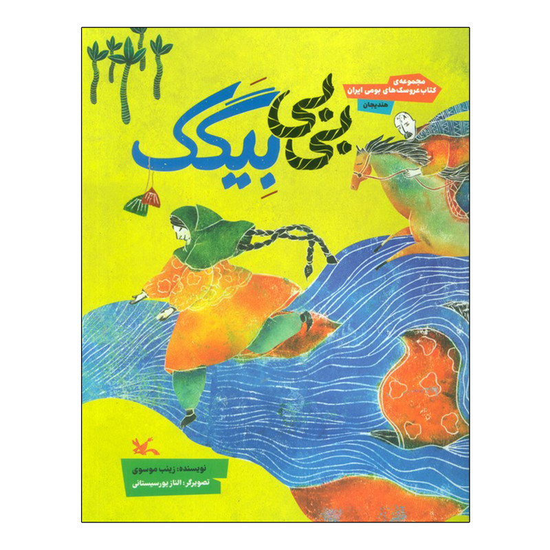 كتاب بی بی بیگک اثر زینب موسوی انتشارات کانون پرورش فکری کودکان و نوجوانان