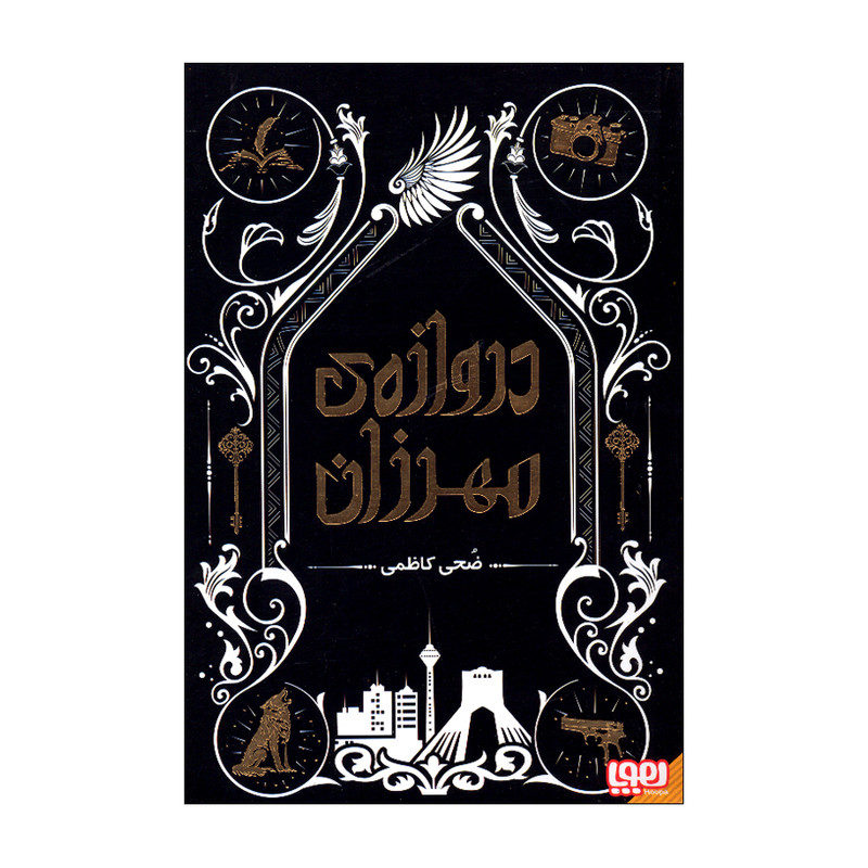 کتاب دروازه ی مهرزان اثر ضحی کاظمی نشر هوپا