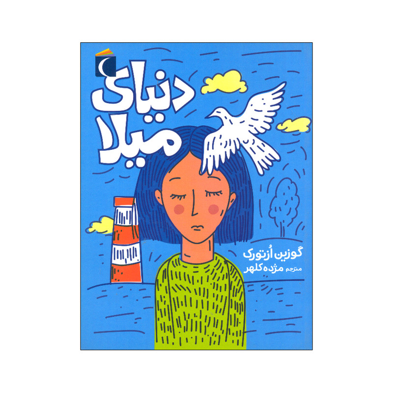 کتاب دنیای میلا اثر گوزین ازتورک ترجمه مژده کلهر انتشارات محراب قلم مهتاب