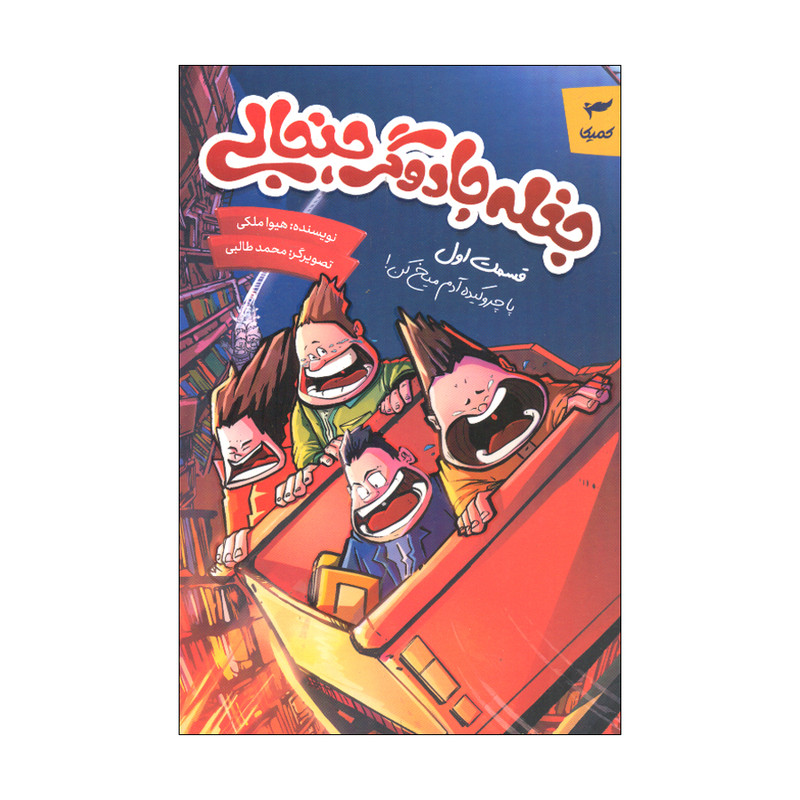 کتاب جغله جادوگر جنجالی اثر هیوا ملکی انتشارات کمیکا