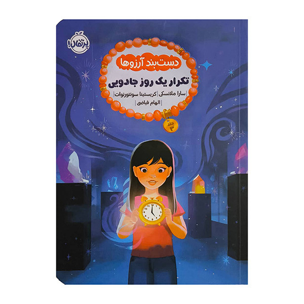 کتاب تكرار يك روز جادویی اثر سارا ملانسکی ترجمه الهام فیاضی انتشارات پرتقال