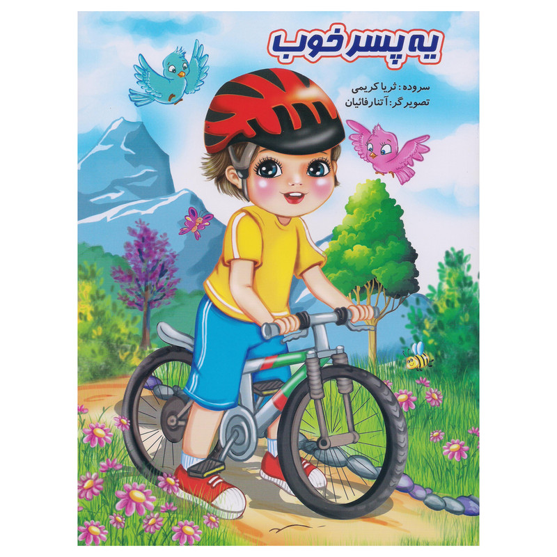 کتاب یه پسر خوب اثر ثریا کریمی انتشارات نوشیکا