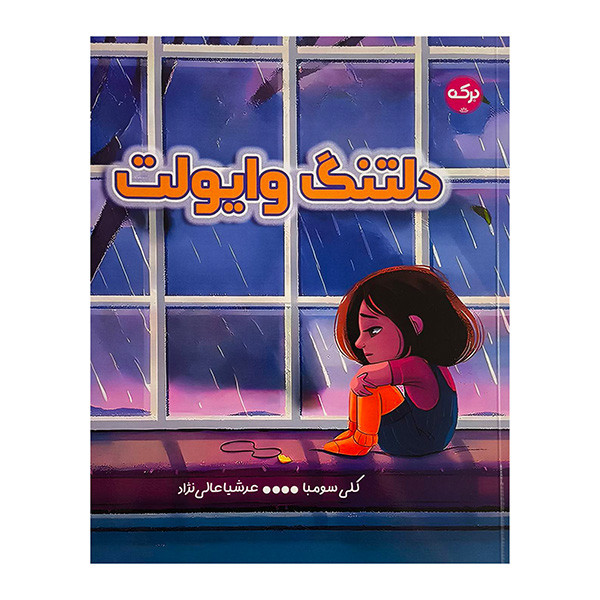 کتاب دلتنگ وايولت اثر كلي سومبا ترجمه عرشيا عالي نژاد نشر بركه