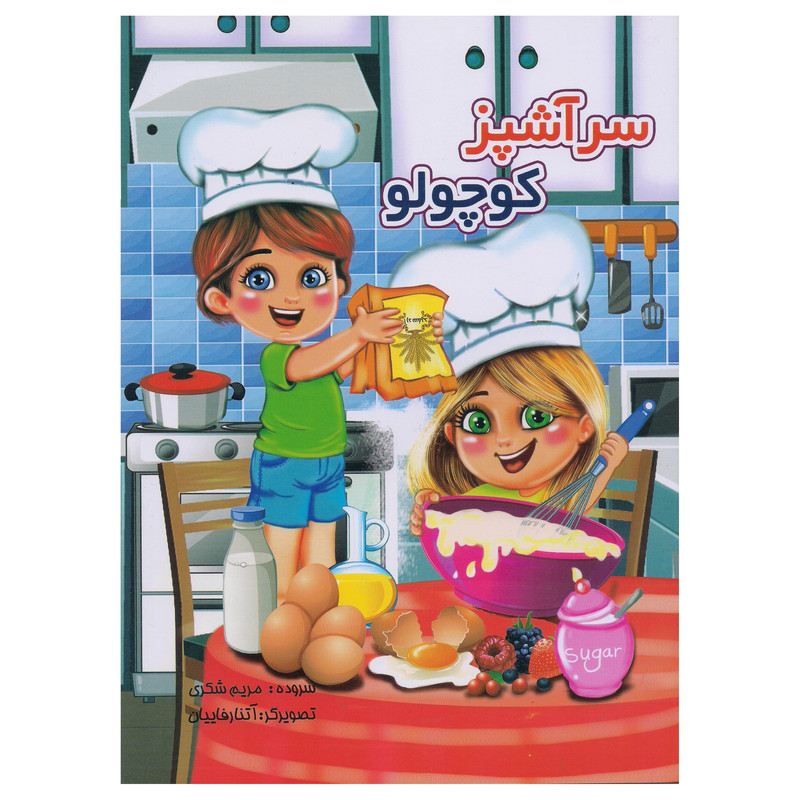کتاب سرآشپز کوچولو اثر مریم شکری انتشارات نوشیکا