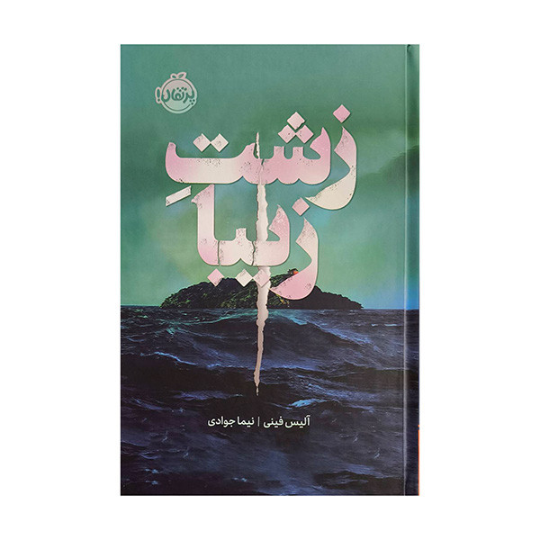 کتاب زشت زيبا اثر آليس فيني ترجمه نيما جوادي انتشارات پرتقال