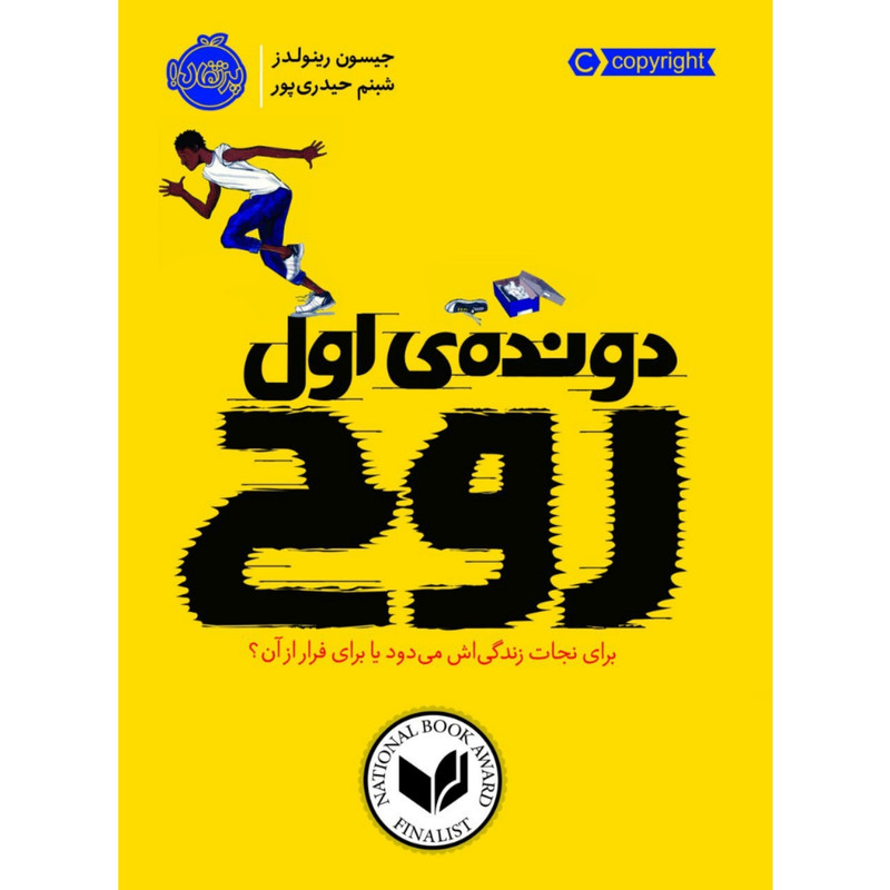 کتاب دونده اول روح اثر جیسون رینولدز انتشارات پرتقال