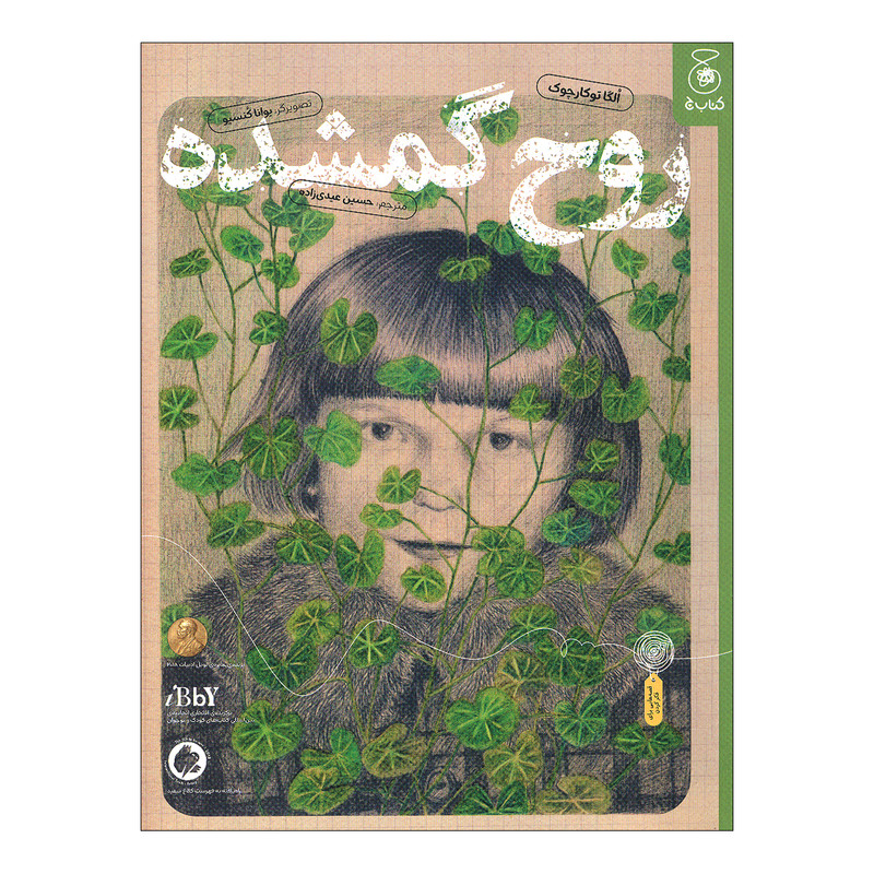 کتاب روح گمشده اثر الکا توکارچوک ترجمه حسین عیدی زاده نشر کتاب چ