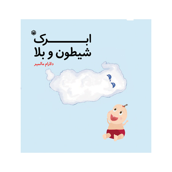کتاب ابرک شیطون و بلا اثر دلارام مالمیر نشر متخصصان
