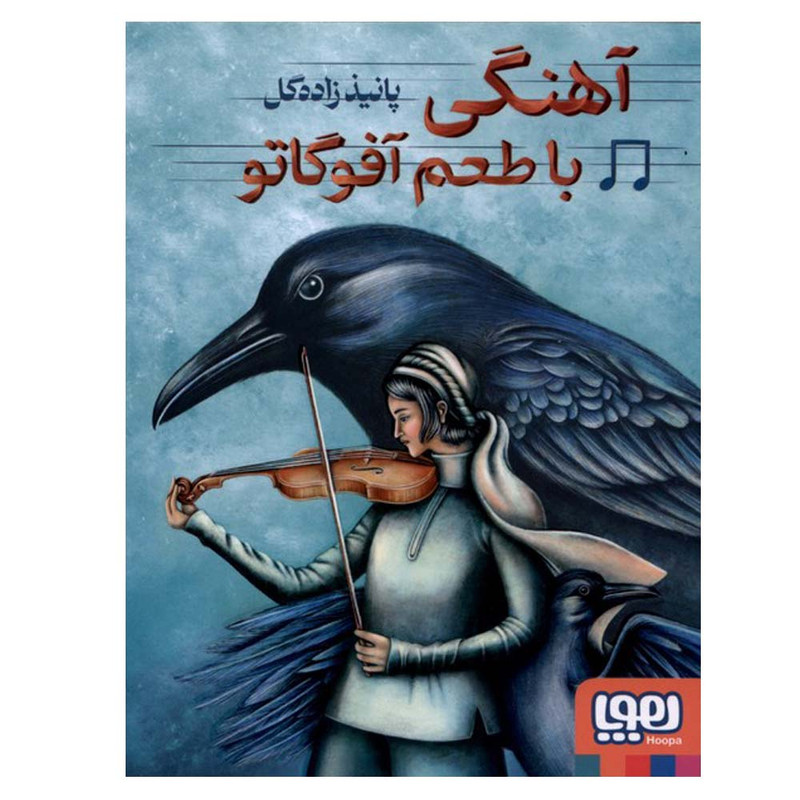 کتاب آهنگی با طعم آفوگاتو اثر پانیذ زاده گل انتشارات هوپا