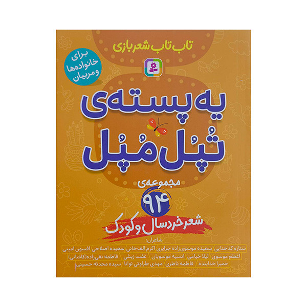 کتاب يه پسته ی تپل مپل-تاب تاب شعربازی اثر ستاره كد خدايی انتشارات قدياني
