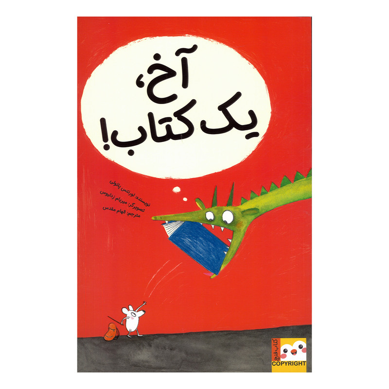 کتاب آخ یک کتاب اثر لورنتس پائولی ترجمه الهام مقدس نشر ایران بان