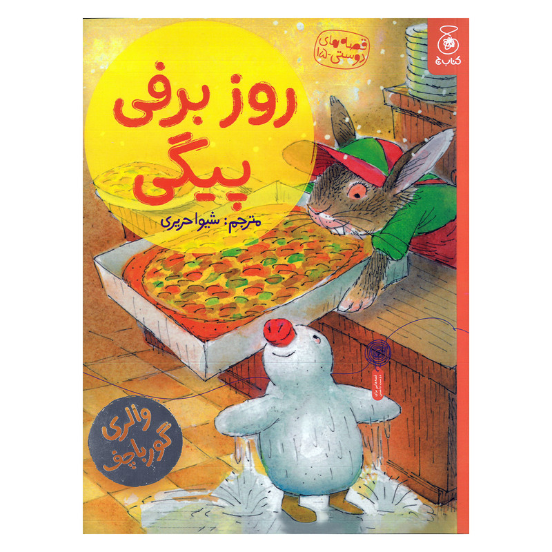 کتاب روز برفی پیگی اثر والری گورباچف ترجمه شیوا حریری نشر کتاب چ