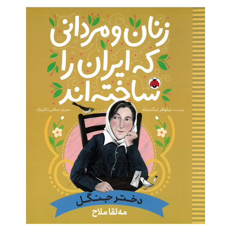 کتاب زنان و مردانی که ایران را ساخته اند مه لقا ملاح اثر نیلوفر نیک بنیاد انتشارات شهر قلم