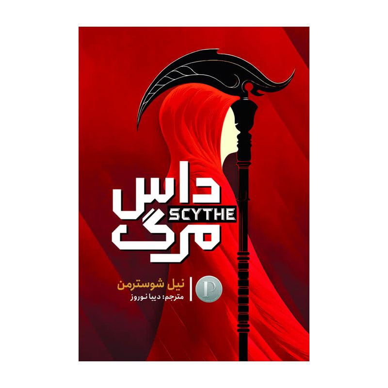 کتاب داس مرگ اثر نیل شوسترمن ترجمه دیبا نوروز انتشارات آذربیان