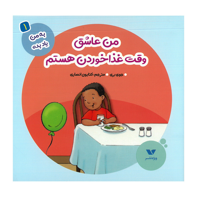 کتاب من عاشق وقت غذا خوردن هستم اثر جوی بری ترجمه کتایون انصاری نشر ویژه نشر