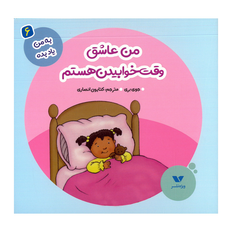 کتاب من عاشق وقت خوابیدن هستم اثر جوی بری ترجمه کتایون انصاری نشر ویژه نشر