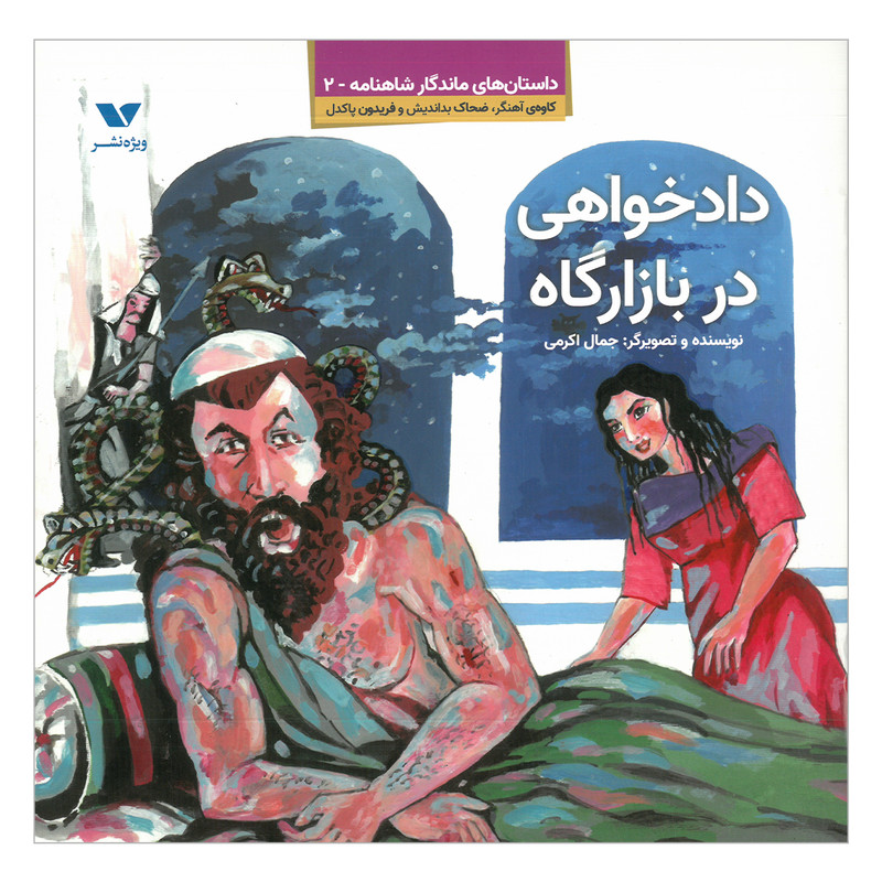 کتاب دادخواهی در بازارگاه اثر جمال اکرمی نشر ویژه نشر