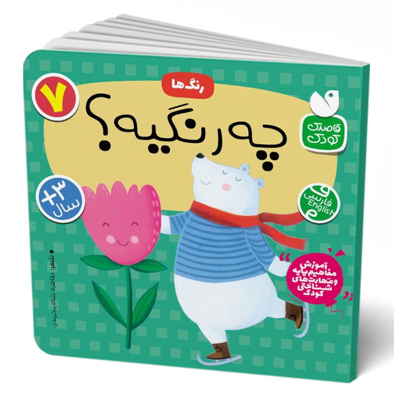 کتاب رنگ ها : چه رنگیه؟ اثر طاهره شاه‌محمدی نشر ذكر