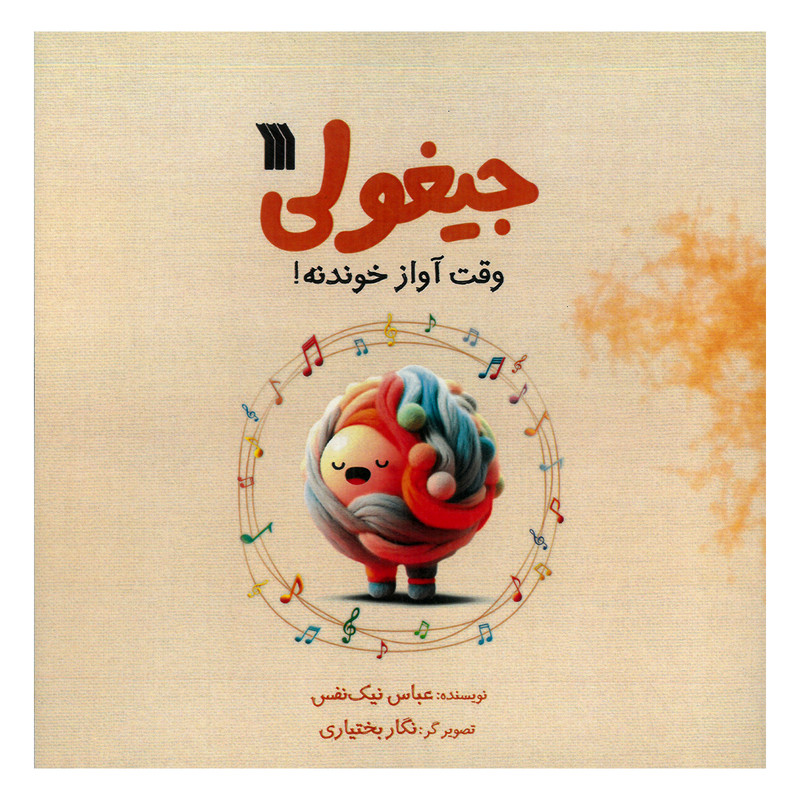 کتاب جیغولی وقت آواز خوندنه اثر عباس نیک نفس انتشارات سروش صدا و سیمای جمهوری اسلامی ایران