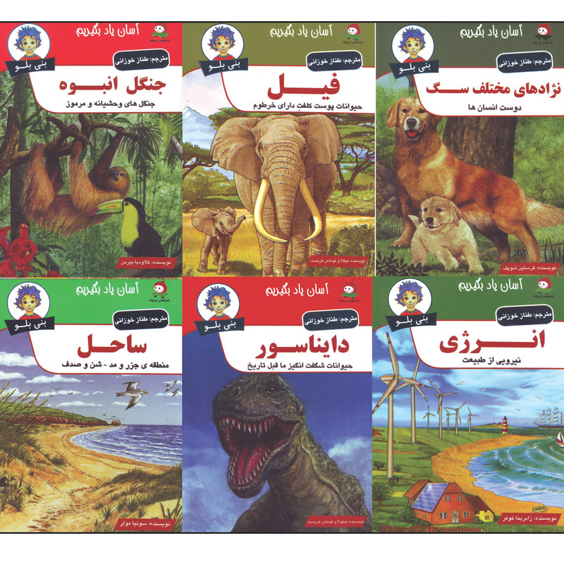 کتاب دانستنی های بنی بلو اثر جمعی از نویسندگان ترجمه طناز خوزانی انتشارات وندیداد 6 جلدی
