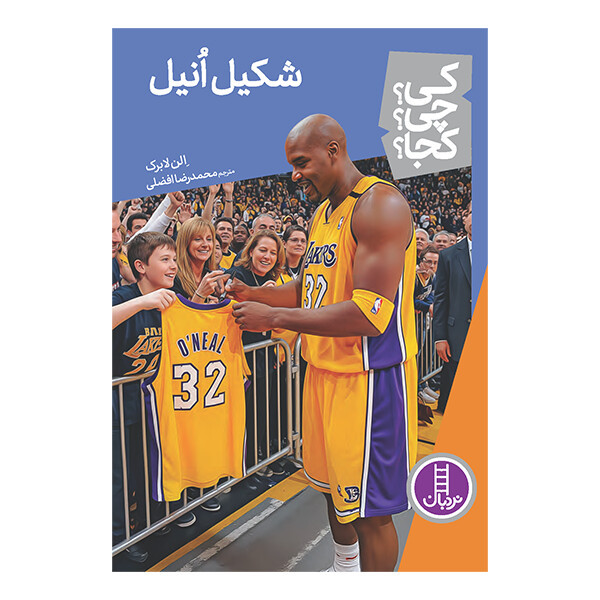 کتاب کی؟ چی؟ کجا؟ شکیل انیل اثر الن لابرک ترجمه‌ محمدرضا افضلی انتشارات نردبان
