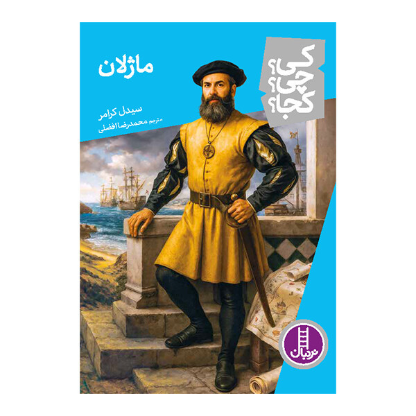 کتاب کی؟ چی؟ کجا؟ ماژلان اثر سیدل کرامر ترجمه‌ محمدرضا افضلی انتشارات نردبان